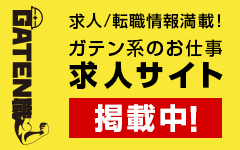 ガテン系求人ポータルサイト【ガテン職】掲載中！